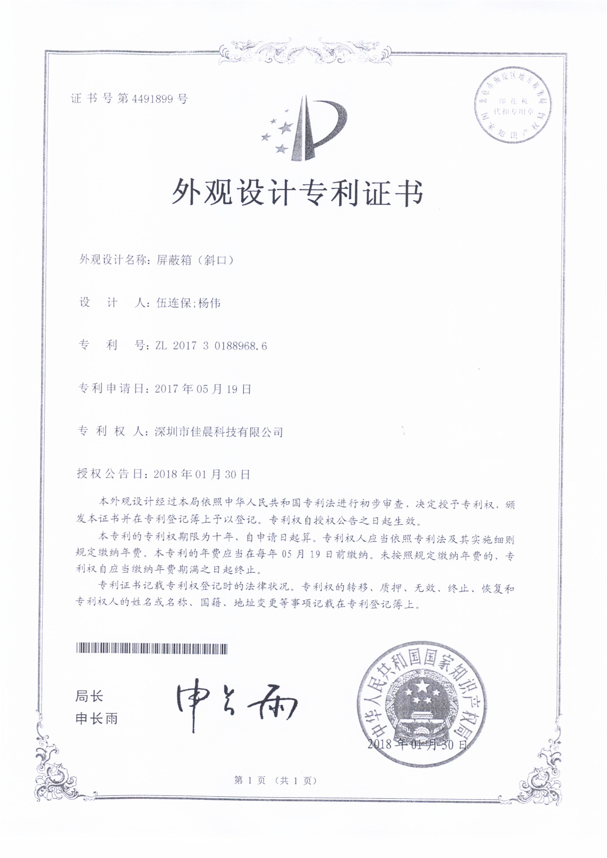 深圳屏蔽箱外观专利